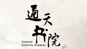 Watch the latest Celestial Authority Academy Episode 1 (2021) online with English subtitle for free English Subtitle