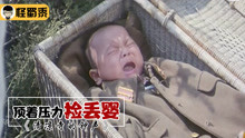 大娘捡到日本弃婴，顶着全村人的压力抚养成人，让日本人羞愧不已