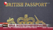 香港积金局:BNO及签证不能作为申请提早提取强积金的证明材料