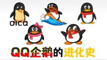 1999年QQ企鹅诞生，到2021年，鹅君经历了哪些进化