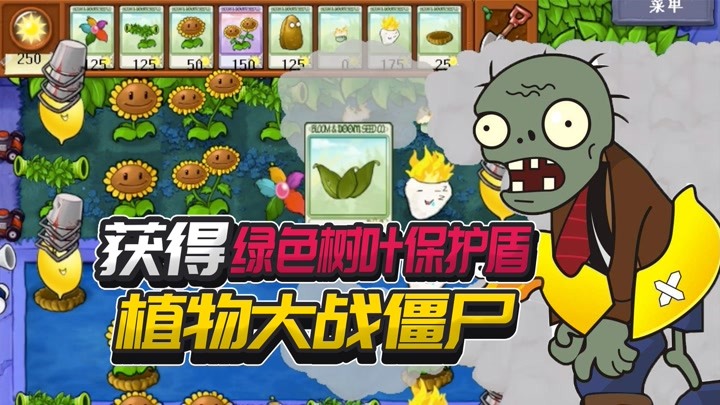植物大战僵尸奇异版:获得绿色树叶保护盾