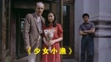 少女小渔：二十岁女孩和六十多岁老头结婚 刘若英最青涩的处女作