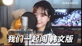 【韩文版】创造营2021主题曲《我们一起闯》Korean Cover