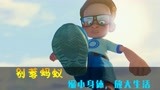 男孩经常欺负蚂蚁，导致蚂蚁报复，教育动画《别惹蚂蚁》（中）