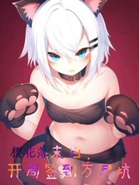 末日：开局签到万尸坑