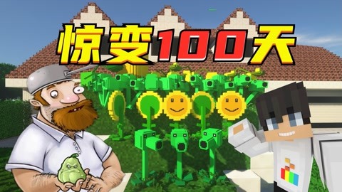 【mc大白】我的世界惊变100天植物大战僵尸版-游戏-线