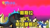 侏罗纪世界恐龙争霸战 哥斯拉秒杀初级哥斯拉 哥斯拉VS初级哥斯拉
