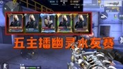CF手游：五主播幽灵水友赛，牛奶拿“野牛冲锋枪”连续打我脸