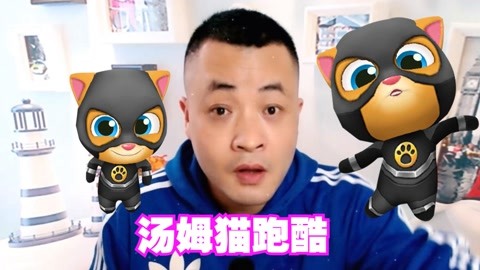 汤姆猫跑酷 汤姆猫英雄跑酷 汤姆猫家族 汤姆猫英雄