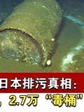 美支持日本排污真相美海岸底传来影像27万毒桶整齐排列