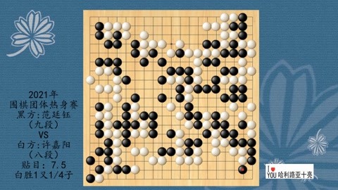 围棋最新棋谱和经典棋谱._20210505期-体育-高清正版