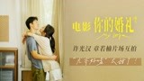 电影《你的婚礼》“立夏”限定MV 许光汉章若楠片场甜蜜互拍