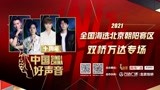 2021《中国好声音》全国海选北京朝阳赛区复赛十
