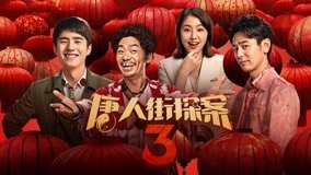 线上看 [短视频]唐人街探案3[35-73] (2021) 带字幕 中文配音