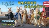 《比得兔2：逃跑计划》萌兔天团激萌登场 治愈不开心
