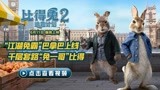 《比得兔2：逃跑计划》预售火热进行中