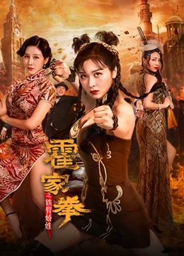 線上看 霍家拳鐵臂嬌娃 (2020) 帶字幕 中文配音，國語版