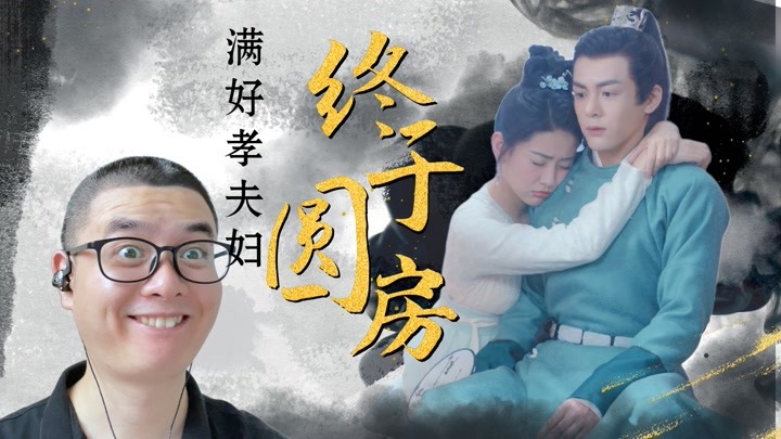 满好孝夫妇爆笑圆房,谢小满主动到让人害怕!