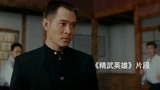 《精武风云》《上海王》混剪 回忆功夫电影与上海的不解之缘