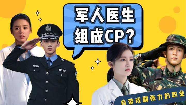 为什么国产剧这么喜欢让军人和医生组成cp?