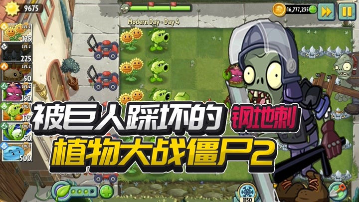 植物大战僵尸2国际版:摩登世界被巨人踩坏了的钢地刺