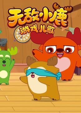 Watch the latest Deer Squad - Game Songs (2018) online with English subtitle for free English Subtitle – iQIYI | iQ.com