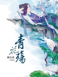 青花殇