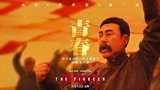 《革命者》推广曲《青春》电影版MV 李大钊寄语2021新青年“中国可期”