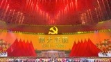 庆祝中国共产党成立100周年文艺演出《伟大征程》盛大举行