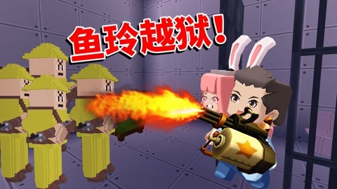 【小铃铛】迷你世界互坑记 鱼玲开启越狱逃生!