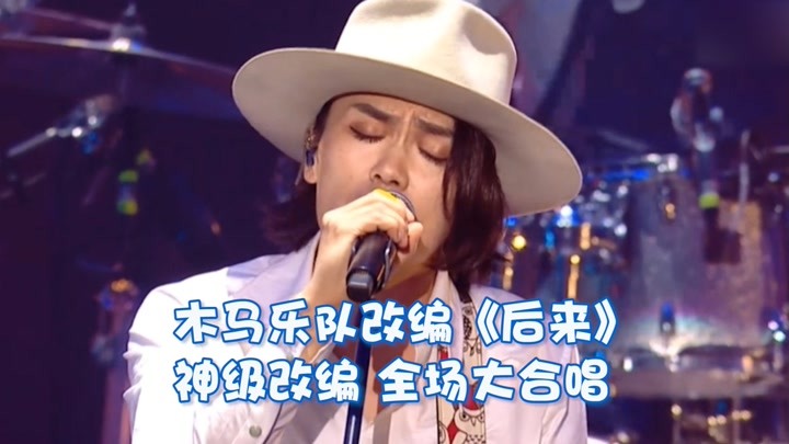 木马乐队改编《后来》 神级改编 全场大合唱