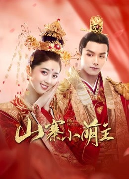 線上看 山寨小萌主 (2020) 帶字幕 中文配音，國語版 電視劇