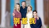 千万不要惹这一家人，他们一个比一个狠！喜剧片《别惹我》