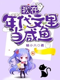 我在年代文里当咸鱼