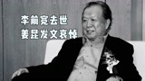 电影《开国大典》导演李前宽去世，享年80岁，姜昆发文哀悼