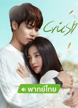 Watch the latest Crush (Thai ver.) (2021) online with English subtitle for free English Subtitle Drama