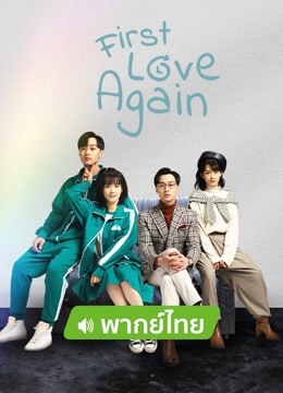  First Love Again (Thai ver.) (2021) 日本語字幕 英語吹き替え ドラマ