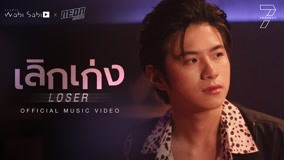 ดู ออนไลน์ [Official MV] เลิกเก่ง (Loser) - Plan Rathavit | 7 Project ซับไทย พากย์ ไทย
