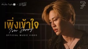 ดู ออนไลน์ [Official MV] เพิ่งเข้าใจ (I'm Sorry) - Boun | 7 Project ซับไทย พากย์ ไทย