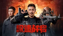 Watch the latest 极速战将 (2021) online with English subtitle for free English Subtitle