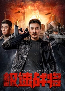 Watch the latest 极速战将 (2021) online with English subtitle for free English Subtitle
