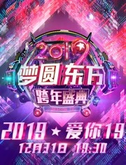 东方卫视2019跨年演唱会