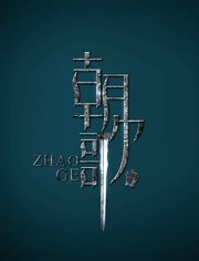 朝歌