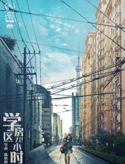 学区房72小时