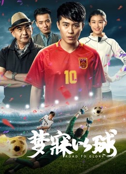 Watch the latest Road to Glory (2018) online with English subtitle for free English Subtitle