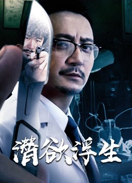 Watch the latest 潛欲浮生 (2020) online with English subtitle for free English Subtitle