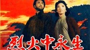 烈火中永生