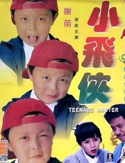 小飞侠（1995）