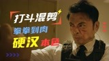 《神兵特攻》樊少皇打斗混剪，拳拳到肉尽显硬汉本色！