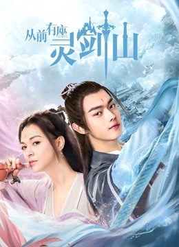 Watch the latest Once Upon a Time in LingJian Mountain online with English subtitle for free English Subtitle